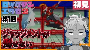 【エグゼ２#10】新たな冒険！ロックマンエグゼ２を初見プレイするぜ【Vtuber/ENGsub/骨淵ファング】