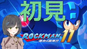 【ロックマン11】アクションゲームうまうまおの初見クリア耐久！[Megaman11]