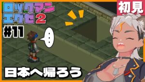 【エグゼ２#11】新たな冒険！ロックマンエグゼ２を初見プレイするぜ【Vtuber/ENGsub/骨淵ファング】