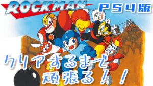 ロックマン1をクリアするまで寝れない配信!!その2【ロックマンクラシックスコレクション】