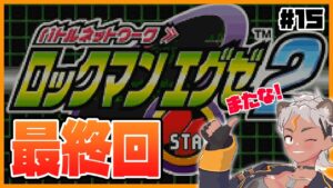 【エグゼ２#15】新たな冒険！ロックマンエグゼ２を初見プレイするぜ【Vtuber/ENGsub/骨淵ファング】