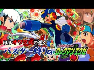 【ロックマンエグゼ】1発食らえば即ﾃｨｳﾝ！狂気のバスター縛り！Part2