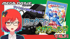 #1【ライブ配信】メガドライブミニ「ロックマンメガワールド」遊ぶ【Vtuber】