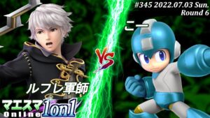 マエスマ1on1#345[R6] ルフレ軍師(ルフレ）VS こー(ロックマン) #スマブラSP #マエスマ