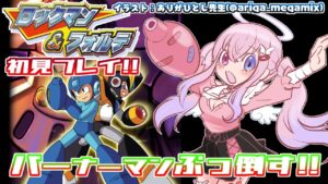 【ロックマン＆フォルテ #2】バーナーマンを倒したい！！！【胡桃沢りりか】