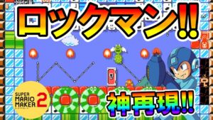 【マリオメーカー2】ロックマンのボス襲来！？ MEGAMAN Boss Rush 【Mario Maker 2】