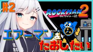 【ロックマン2】バブルマンに挑む【エアーマンをたおしたい#1】