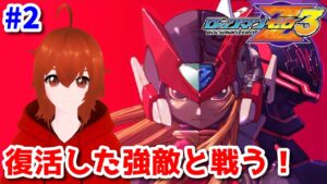 #2【ロックマンゼロ3】復活した強敵たちと戦う！【れみぃ/Vtuber】