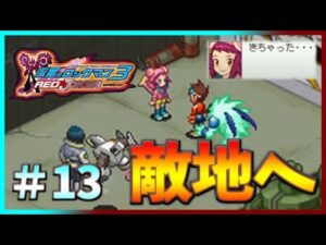 【流星のロックマン3】[初見] 敵地に彼女(仮)を連れて乗り込むぞぉぉ！！！＃１３【レッドジョーカー】