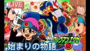 【ロックマンエグゼ】＃3今だからやりたい名作！！