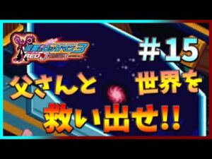 【🔴流星のロックマン3】[初見] 最終決戦の地、メテオGへ世界と親父を救いに！！！＃１５【レッドジョーカー】