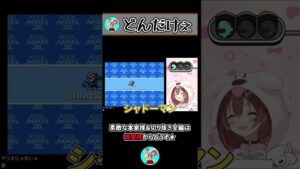 どんだけぇぇぇぇ！　～ころねのロックマン3～ #Shorts