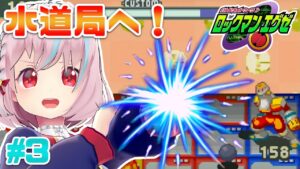 バトルネットワーク ロックマンエグゼ ！#3 水道局であの子を止めろ！【VTuber/実況】