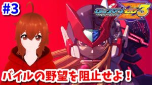 #3【ロックマンゼロ3】Dr.バイルの野望を阻止せよ！【れみぃ/Vtuber】