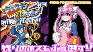 【ロックマン＆フォルテ #3】残り5体！！ボス倒していくぞ～！！【胡桃沢りりか】