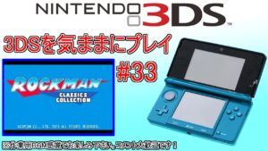 3DSを気ままにプレイ #33【ロックマン クラシックス コレクション】