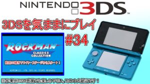 3DSを気ままにプレイ #34【ロックマン クラシックス コレクション】