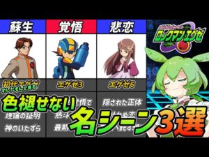 【ずんだもんと振り返る】感情を揺さぶられるロックマンエグゼ名シーンベスト3【VOICEVOX】