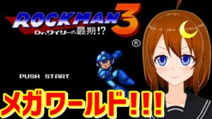 【ロックマンメガワールド】メガドライブ版！最後はロックマン3に挑戦！【Vtuber】【MMega Man: The Wily Wars】