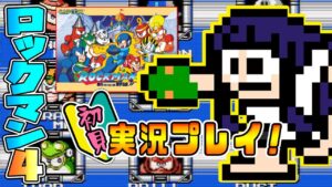 【ファミコン】「ロックマン4」初見実況プレイ #2【Vtuber/レトロゲーム】