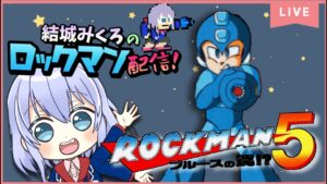 【ロックマン5】みんな大好きロックマン配信！！