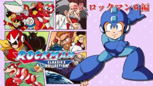 【ロックマンクラシック】アクションが下手になった男がロックマンを遊ぶ #5