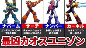 ロックマンエグゼ5のカオスユニゾン全まとめ【ゆっくり解説】