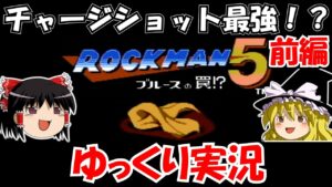 【ゆっくり実況】ロックマン5：前編