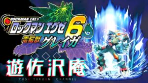 懐かしのロックマンエグゼを配信 6作目の”電脳獣グレイガ”を初プレイ #12