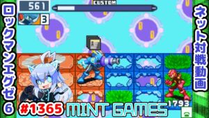 やはりアクアクロスが最強か？ ロックマンエグゼ6 解説付きネット対戦生放送1365