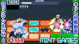 少しの油断がハメにつながるのだ ロックマンエグゼ6 解説付きネット対戦生放送1368