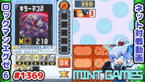 チップ選択に集中しすぎると…？ ロックマンエグゼ6 解説付きネット対戦生放送1369