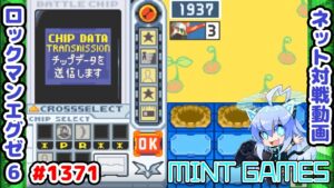 いい感じの読みが決まって喜んだ試合 ロックマンエグゼ6 解説付きネット対戦生放送1371