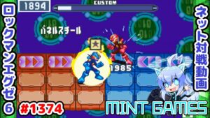 ダークソードの強みが出た試合 ロックマンエグゼ6 解説付きネット対戦生放送1374
