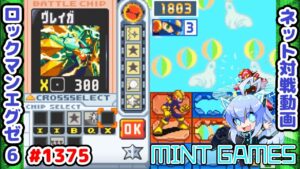 この戦法が大好きなんだよな ロックマンエグゼ6 解説付きネット対戦生放送1375