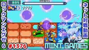 細かい所でミスが多いのだ… ロックマンエグゼ6 解説付きネット対戦生放送1376