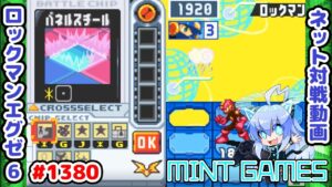 初期穴を許すな😡 ロックマンエグゼ6 解説付きネット対戦生放送1380