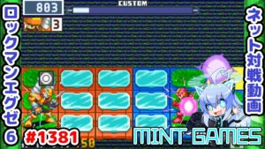 相手の作った氷パネルを利用しちゃおう🥳 ロックマンエグゼ6 解説付きネット対戦生放送1381