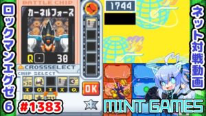 相手が蒸発する火力のコンボします ロックマンエグゼ6 解説付きネット対戦生放送1383