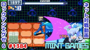 隙を見つけてぶった切れ！ ロックマンエグゼ6 解説付きネット対戦生放送1384