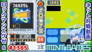 フルカスタムの強さ、伝えます ロックマンエグゼ6 解説付きネット対戦生放送1385