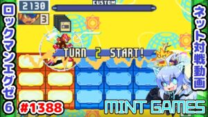 常にダメージ半減が強かったやつ ロックマンエグゼ6 解説付きネット対戦生放送1388