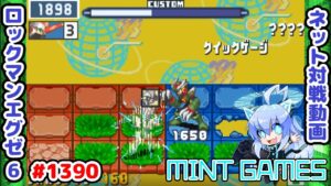 クイックゲージが強いのだ… ロックマンエグゼ6 解説付きネット対戦生放送1390