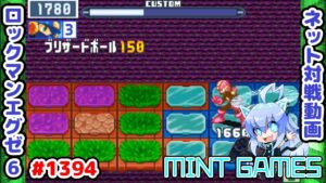 雪玉はフィールドにいじめられている ロックマンエグゼ6 解説付きネット対戦生放送1394