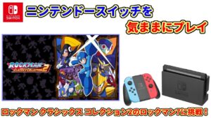 スイッチを気ままにプレイ #61【ロックマン クラシックス コレクション2】
