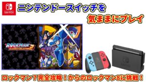 スイッチを気ままにプレイ #64【ロックマン クラシックス コレクション2】