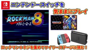 スイッチを気ままにプレイ #65【ロックマン クラシックス コレクション2】