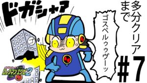 【ロックマンエグゼ２】神ゲーの第２弾！ロックマンエグゼ２を初見プレイ！！#7