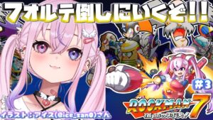 【ロックマン7/Mega Man7 #3】往くぞワイリーステージ！！フォルテ倒すぜ！！【胡桃沢りりか】