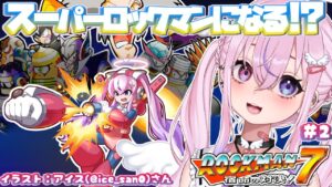 【ロックマン7/Mega Man7】スーパーロックマンになりたい！！！【胡桃沢りりか】